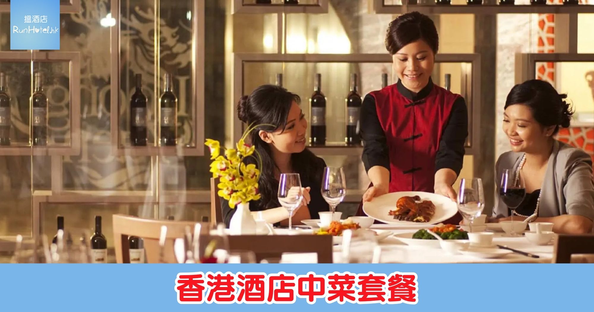 酒店中菜廳套餐推介